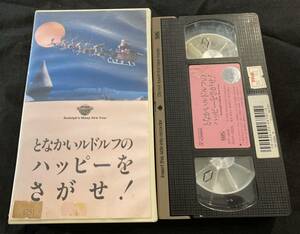 となかいルドルフのハッピーをさがせ！ [VHS] 