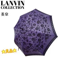 ☆良品☆ LANVIN COLLECTION ランバン 長傘 アンブレラ 花柄