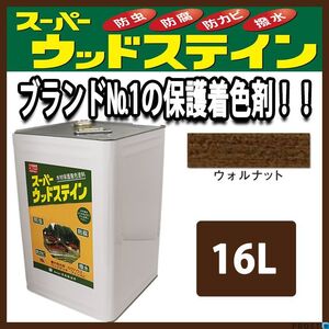 スーパーウッドステイン ウォルナット 16L / 屋外木部 ウッドデッキ ログハウス 塗料 Z07