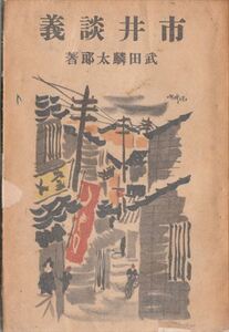 市井談義 武田麟太郎 金星堂