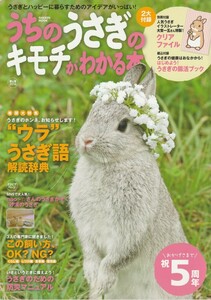 うちのうさぎのキモチがわかる本/2016年春号/うさぎの本音、うさぎ語解読辞典/この飼い方OK?NG?/うさぎの防災マニュアル