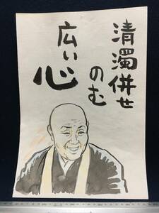 高橋わたる 高橋亘 たかはしわたる 漫画家 真作 肉筆画 水彩画 朱印 落款 原画 絵画 漫画 スケッチ画 デッサン画 珍品 瀬戸内寂聴 唄 詩 歌