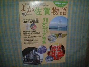 よか佐賀物語　フリー誌　福岡Walker責任編集2014冬-春