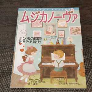 ムジカノーヴァ 2016年2月号 2016.2 MUSICA NOVA YAMAHA 楽譜 ピアノ