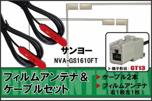 フィルムアンテナ ケーブル セット 地デジ ワンセグ フルセグ サンヨー SANYO 用 NVA-GS1610FT 対応 高感度