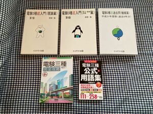 電験三種 書籍セット 電験3種 電験 第3種電気主任技術者 第三種電気主任技術者 理論 電力 機械 法規 テキスト 公式 過去問