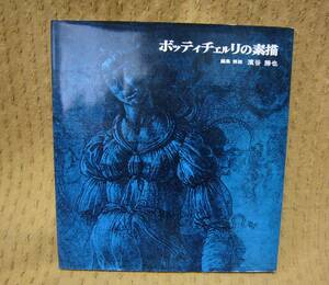 ボッティチェルリの素描　双書版画と素描1　濱谷勝也編　岩崎美術社
