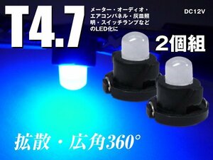 LEDバルブ T4.7 12V メーター球 広角 エアコンランプ 青 2個セット (269) メール便/22у