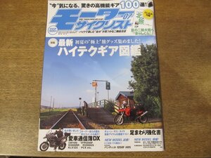 2312ND●モーターサイクリスト 2010.7●最新ハイテクギア図鑑/2010北海道ツーリングデータブック/バンディット1250FABS/ホンダVT750S