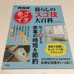 即決　ゆうメール便のみ送料無料　暮らしの「スゴ技」大百科 NHKあさイチ 知って得する家事の時短&節約　JAN-9784800261496