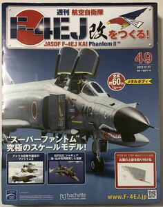 アシェット 週刊F-4EJ改をつくる 49号 【未開封/送料無料】 ★hachette