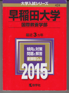 赤本 早稲田大学 国際教養学部 2015年版 最近3カ年