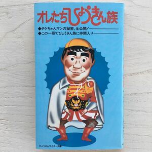 オレたちひょうきん族/ひょうきんライターズ編