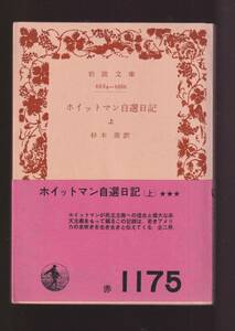 ☆『ホイットマン自選日記〈上〉〈下〉揃い　セット (岩波文庫　赤）』ホイットマン (著) 送料節約「まとめ依頼」歓迎