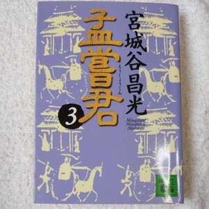 孟嘗君(3) (講談社文庫) 宮城谷 昌光 9784062638647