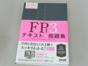 スッキリわかるFP技能士3級(2022-2023年版) 白鳥光良