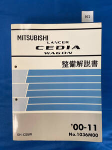 972/三菱ランサーセディアワゴン 整備解説書 GH-CS5W 2000年11月