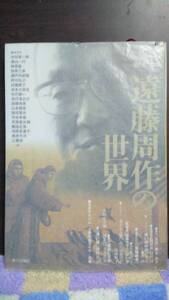 遠藤周作の世界　追悼保存版　朝日新聞社