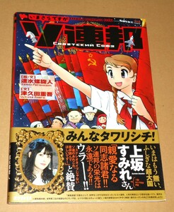 三才ブックス/速水螺旋人,津久田重吾著「いまさらですがソ連邦」帯付き