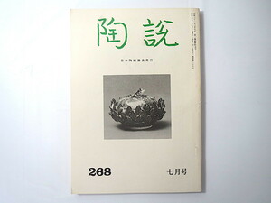 陶説 1975年7月号（No.268）日本陶磁協会／日本出土の中国陶磁展 陶磁のこま犬 古瀬戸 徳利蒐集 茶壺 リーチ・ポタリーをたずねて
