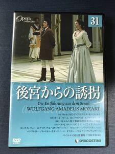 DVD　オペラコレクション　31　後宮からの誘拐　　※ケースもディスクもキレイです！