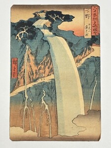 【真作】「六十余州名所図会 下野 日光山 裏見ノ滝」歌川広重画 1枚｜浮世絵 錦絵 和本 古典籍 唐本和刻本 江戸時代