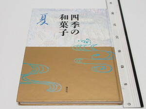 講談社 四季の和菓子 夏/題字 北大路魯山人/美しい和菓子の写真が多数/茶道 茶事 家元/監修 黒川光朝 西山松之助/編集 金子嘉正 藪 光生