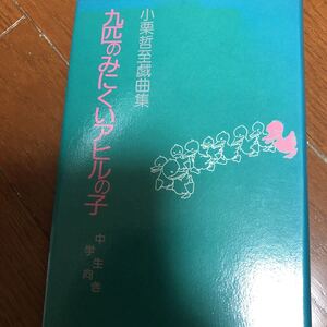 小栗哲至戯曲集　九匹のみにくいアヒルの子