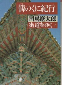 （古本）街道をゆく2 韓のくに紀行 司馬遼太郎 朝日新聞社 SI0250 19781020発行