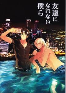 ★　てむゆき「友達になれない僕ら」赤安　赤井×安室　名探偵コナン同人誌