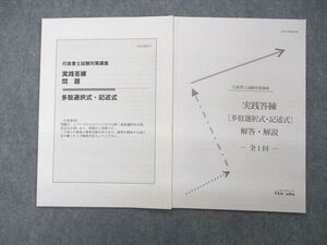 UM06-032 伊藤塾 行政書士試験対策講座 実践答練 多肢選択式 記述式 全1回 2021年合格目標 問題/解答付計2冊 004s4C