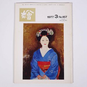 月刊雑誌 繪 絵 No.157 1977/3 日動画廊 小冊子 芸術 美術 絵画 特集・動物を描く フュウザン会一場景 幻影恋愛 ほか