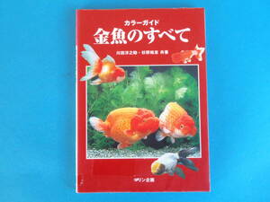 金魚のすべて 川田 洋之助 , 杉野 裕志 / 金魚の歴史や品種解説 執筆者たちが実際の飼育を通して知り得た飼育のポイントも含めて紹介