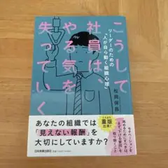 こうして社員は、やる気を失っていく