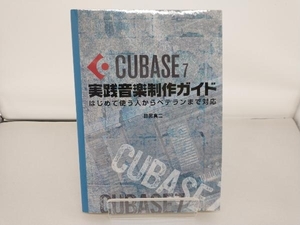 CUBASE7実践音楽制作ガイド 目黒真二