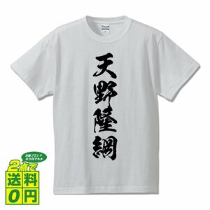 天野隆綱 (あまのたかつな) 書道家が書く プリント Tシャツ S M L XL XXL 120 130 140 150 G-S G-M G-L 【 戦国武将 】