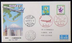 初日カバー 東京～大連就航記念.ANA全日空 中華人民共和国.大連 40円2種2枚 1987年 62.4.16 新東京国際空港 ランクB