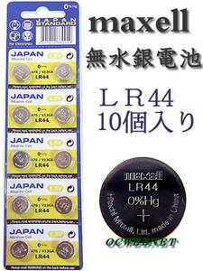 ★安心の品質★信頼の日本メーカー　無水銀電池・LR44×10個　■