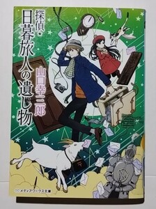 探偵・日暮旅人の遺し物　山口幸三郎　メディアワークス文庫　KADOKAWA