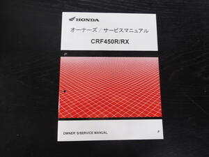 HONDA 　CRF450R/RX　オーナーズ/サービスマニュアル　PE07-1600001～　整備書　60MKE850　送料込み　ホンダ正規品