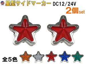 星型サイドマーカー (2個set) 赤 12V 24V兼用 レトロ LEDサイドマーカー マーカーランプ 防水 旧車 デコトラ トラック バス 船 レッド 4