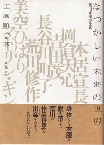 工藤順一「なつかしい未来の世界 荒川修作の仕事」新曜社 帯