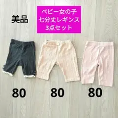 美品　ベビー　女の子　七分丈レギンス 80　3点セット　ダークグレー　ピンク