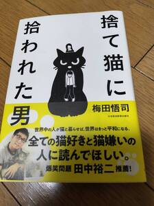 捨て猫に拾われた男 猫背の背中に教えられた生き方のヒント　梅田悟司