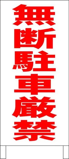 シンプル立看板「無断駐車厳禁（赤）」【駐車場】全長 約１ｍ 屋外可