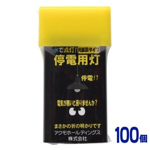 送料無料 電池不要＆充電不要 水で光る！アクモキャンドル【100個】ランタン型（拡散型）防災用灯 ランタン 懐中電灯 LEDライト