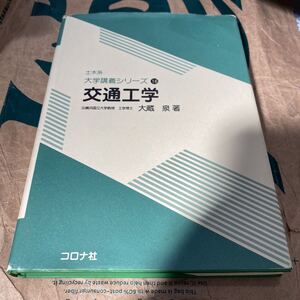 交通工学 （土木系大学講義シリーズ　１６） 大蔵泉／著