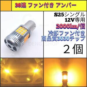 【LED/S25シングル/2個】36連 爆光 ファン付き ウィンカー球_001