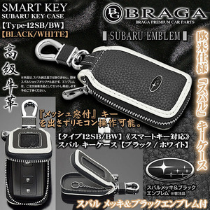 タイプ12SB/BW/スバルキーケース/ブラック/ホワイト/メッキ&ブラック エンブレム,キーホルダー,窓付/スマートキー対応/牛革製/ブラガ