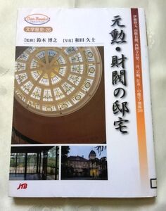 文学歴史ー26 元勲・財閥の邸宅 伊藤博文、山縣有朋、西園寺公望、三井、岩崎、住友…の邸宅・別邸20 送料込み